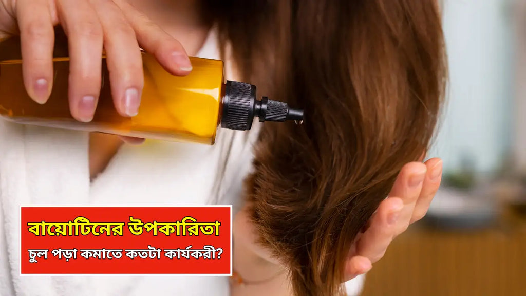 বায়োটিনের উপকারিতা: চুল পড়া কমাতে কতটা কার্যকরী?
